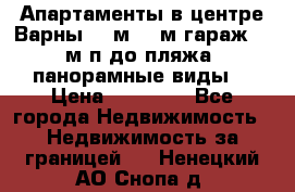 Апартаменты в центре Варны 124м2 38м2гараж, 10м/п до пляжа, панорамные виды. › Цена ­ 65 000 - Все города Недвижимость » Недвижимость за границей   . Ненецкий АО,Снопа д.